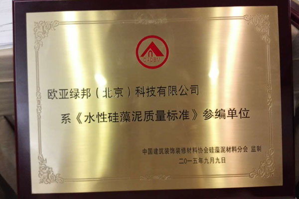 蒙太奇硅藻泥身為《水性硅藻泥質量標準》編委單位 規范行業發展